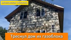 Треснул дом из газоблока. Стяжка дома от трещин