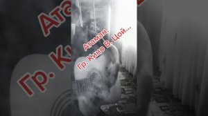 Гр. Кино (В. Цой) Атаман ковер.