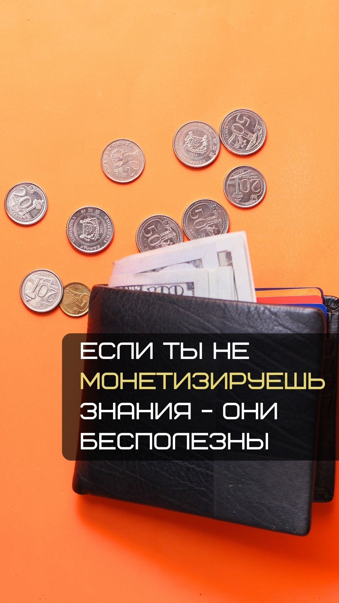 ? Если не монетизируешь свои знания - они бесполезны