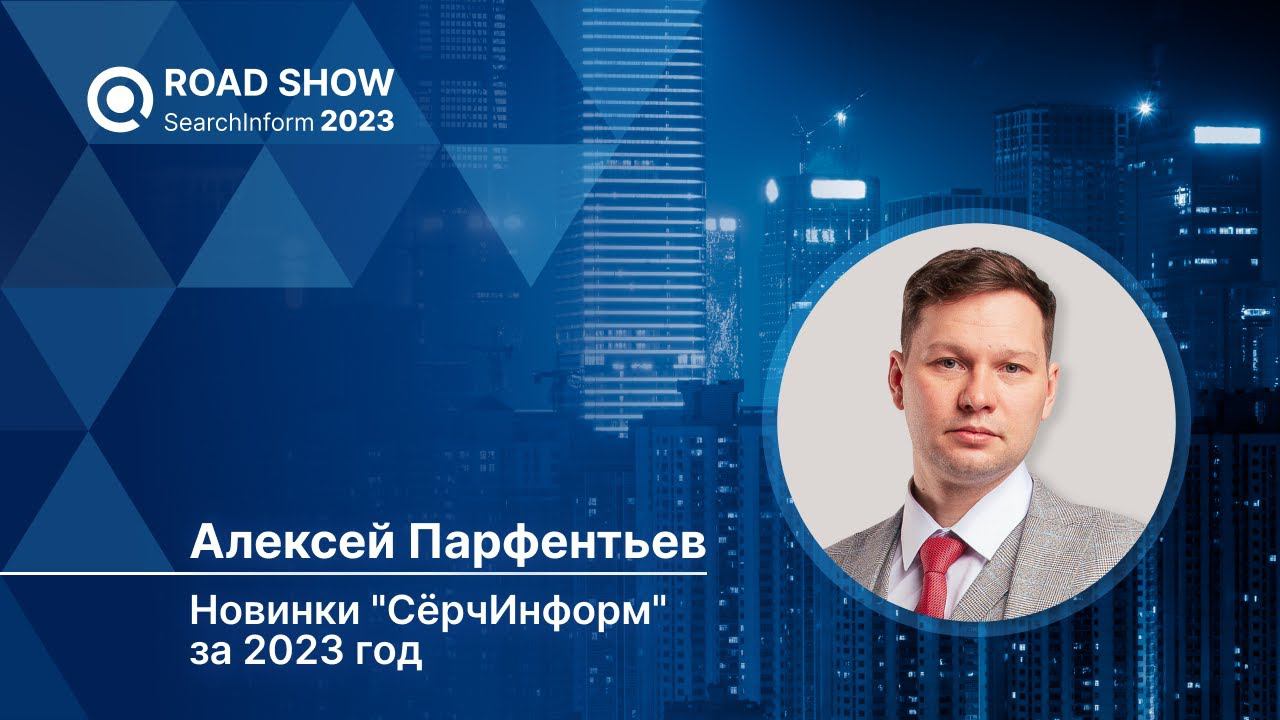 Новинки «СёрчИнформ» 2023: практика применения