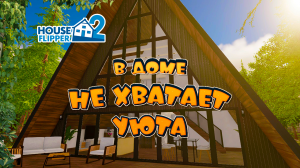 В доме не хватает уюта | House Flipper 2