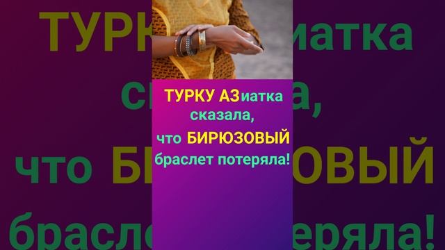 ТУРЕЦКИЙ ПО АССОЦИАЦИЯМ БИРЮЗОВЫЙ ПО ТУРЕЦКИ УРОКИ И ГРАММАТИКА ТУРЕЦКОГО ЯЗЫКА ДЛЯ НАЧИНАЮЩИХ смотреть онлайн