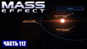 Mass Effect прохождение - ПРОСТРАНСТВО ПАНГЕИИ, УБЕЖИЩЕ (русская озвучка) #112