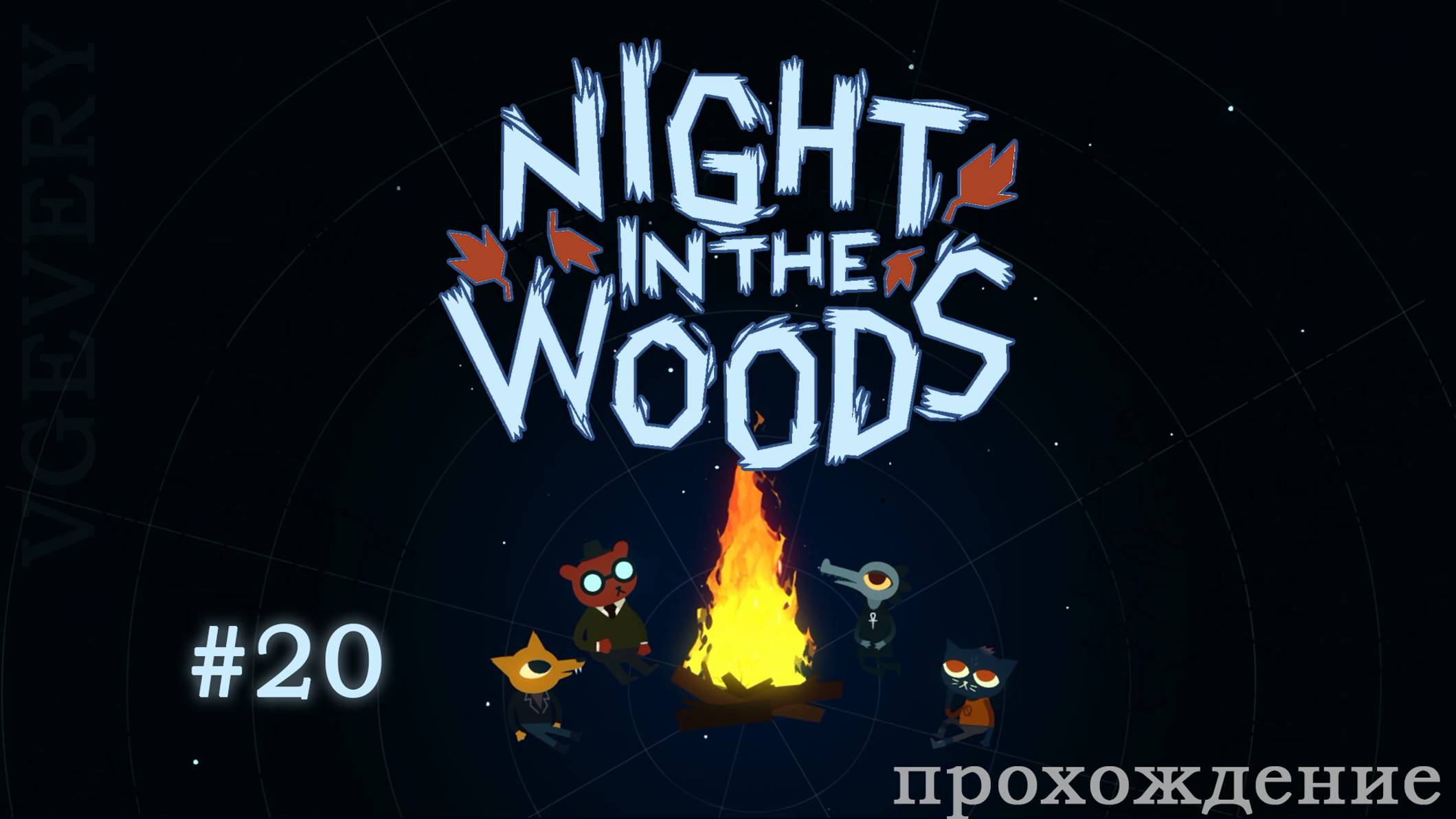 🎮 Night in the Woods - 20 - Это конец 🍂