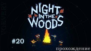 🎮 Night in the Woods - 20 - Это конец 🍂