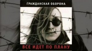 Гражданская оборона - всё идёт по плану (без мата)