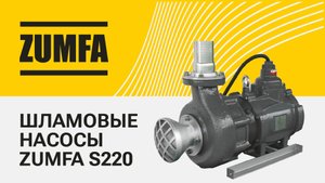 Шламовые насосы ZUMFA S220
