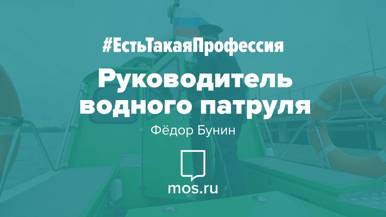 #ЕстьТакаяПрофессия. Руководитель водного патруля