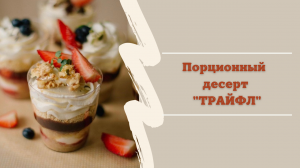 Английский десерт ТРАЙФЛ -- это БЫСТРО и ВКУСНО! Супер простой рецепт, получится даже у новичков.