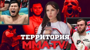 ТЕРРИТОРИЯ MMA-TV.COM! Интервью с Магомедовым, анонсы мощных боев ММА Серии и последние новости лиги