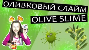 Оливковый слайм или как сделать слайм из клея ПВА с гелем с блестками и бисером