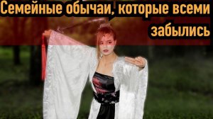 Семейные обычаи, которые давно все забыли. Вот она современная реальность