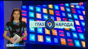 Рубрика "Глаз народа" с Яной Семеновой