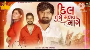 He Tari Lat mane evi jaane lagi Re || દિલ તને મળવા માંગે || Vishal hapor | New gujrati song 2023