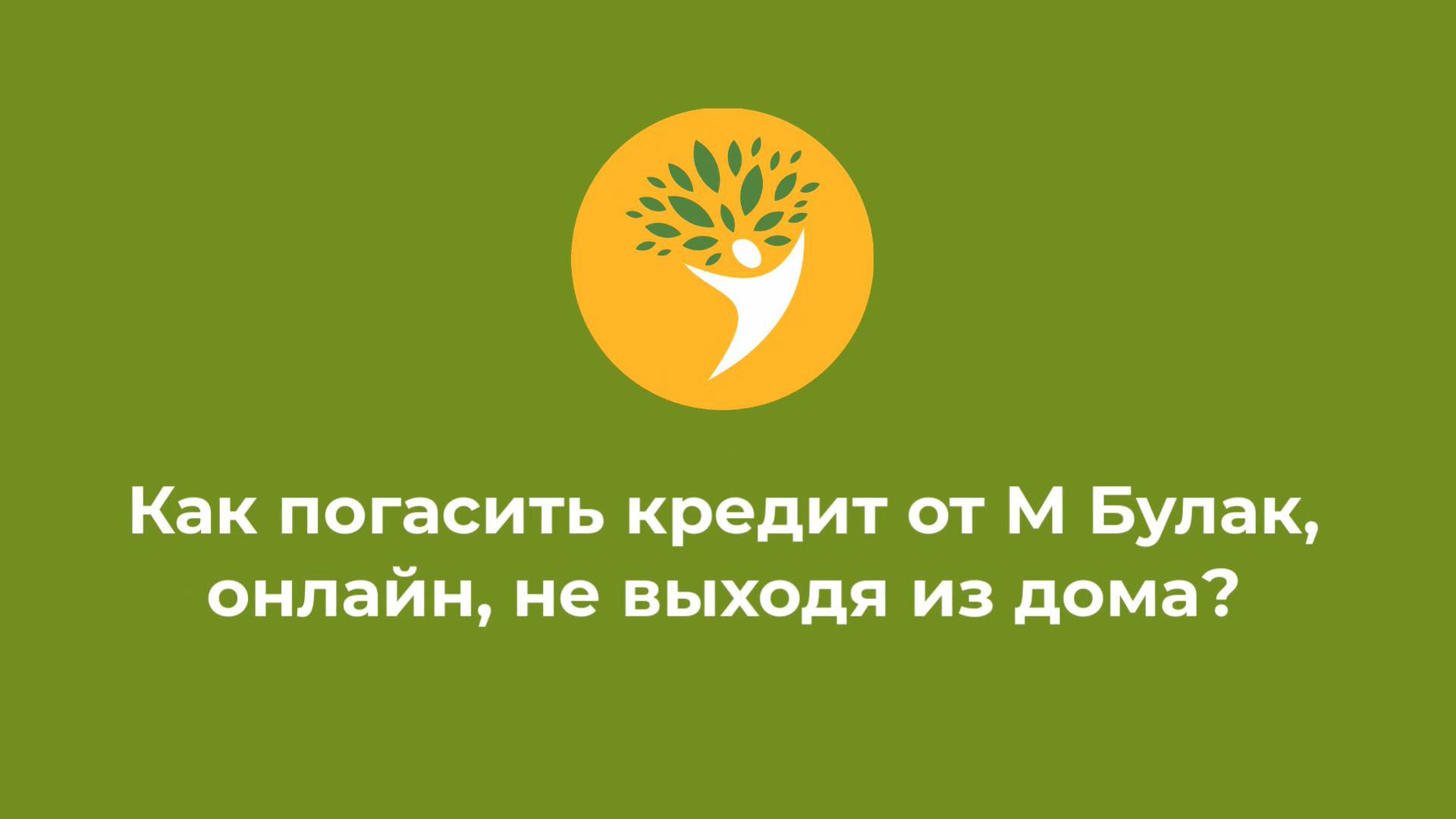 Погасить кредит мол. Mbulak погашение. М Булак погашение. М Булак приложение. Молбулак погасить.