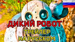 Дикий робот — Русский озвученный трейлер (дубляж + субтитры, 2024)