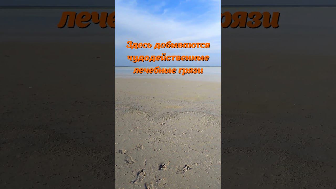 Ейская Лечебная Грязь Ханского Озера - Чудо или Фейк? #shorts #ейск #ейскжилье #лечебныекурортырф