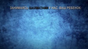 Рекламный ролик шахматной секции