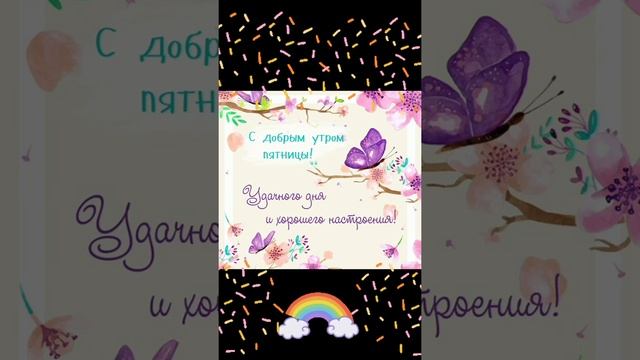 С Добрым Утром Пятницы! Красивая Песня. Позитив. Открытка. Прикольные Картинки