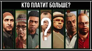 GTA 5 Online: КТО ПЛАТИТ БОЛЬШЕ?