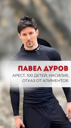 ПАВЕЛ ДУРОВ: 100 детей, насилие, отказ от алиментов