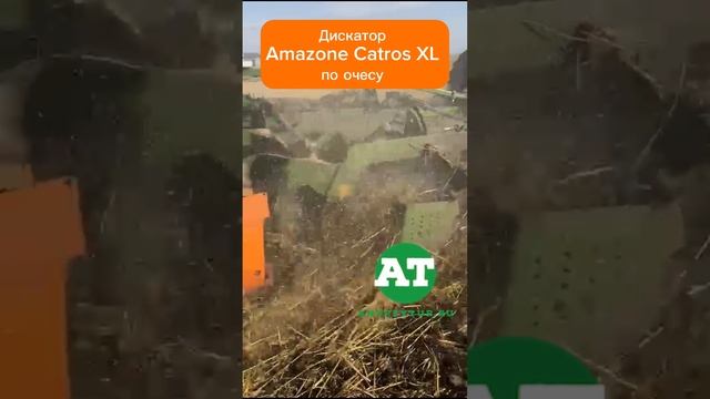 Дискатор Amazone Catros XL по очесу #amazone #tillage #catros