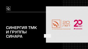 Синергия ТМК и Группы Синара