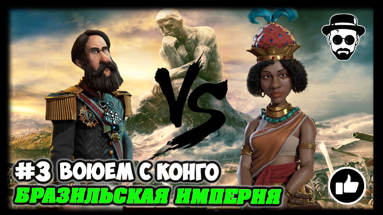 Воюем с Конго #3 | Бразильская Империя | Sid Meier's Civilization 6 Gathering Storm