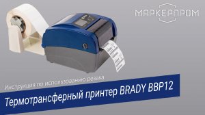 Инструкция по использованию резака принтера BRADY BBP12
