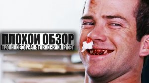 ПЛОХОЙ ОБЗОР - Тройной форсаж: Токийский дрифт
