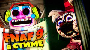 FNAF 9 Security Breach ВЫШЕЛ в СТИМЕ ТЕОРИИ и СЕКРЕТЫ !!!