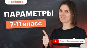 Что такое параметр Уравнения и неравенства с параметром. 7-11 класс. Вебинар