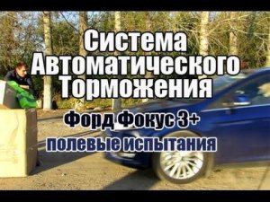 Система автоматического торможения, испытание Форд Фокус 3+