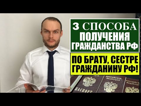 3 СПОСОБА ПОЛУЧЕНИЯ ГРАЖДАНСТВА РФ по БРАТУ, СЕСТРЕ ГРАЖДАНИНУ РОССИИ. ГРАЖДАНСТВО РФ 2022