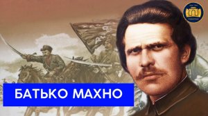 БАТЬКО МАХНО