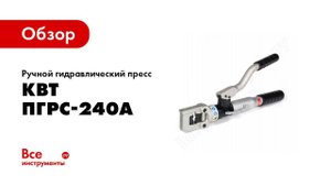 Обзор: Ручной гидравлический пресс КВТ ПГРс-240А 76562