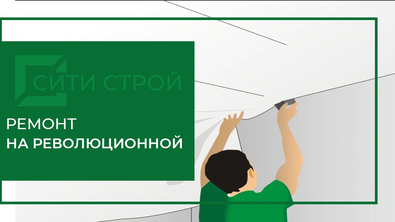 Объект на Революционной. Ремонт от СитиСтрой. Монтаж натяжных потолков.