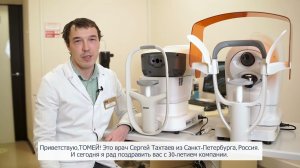Доктор Сергей Тахтаев о своем опыте работы на оборудовании Tomey