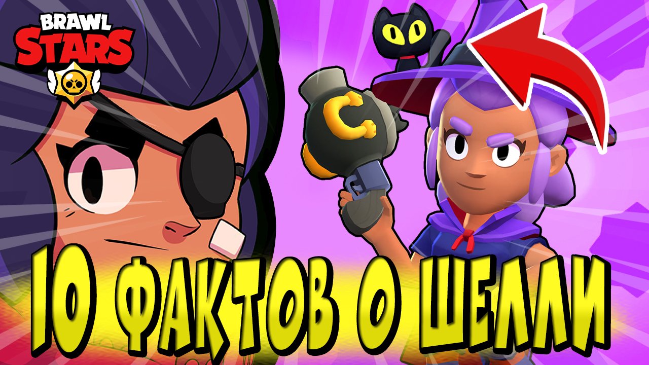 10 ФАКТОВ О ШЕЛЛИ в BRAWL STARS КОТОРЫЕ ВЫ НЕ ЗНАЛИ ?