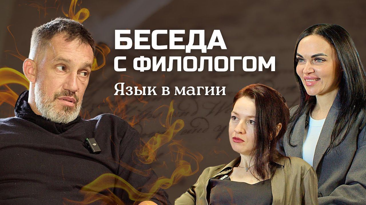 Беседа с филологом / Язык в магии / Заговоры