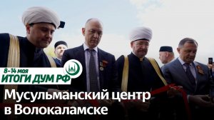 День Победы, мусульманский центр в Волоколамске, лекции в Катаре / Итоги недели ДУМ РФ 08.05-14.05