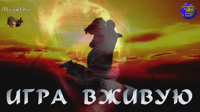 ♫ ИГРА ВЖИВУЮ !!! ВРЕМЯ НЕУМОЛИМО !!!