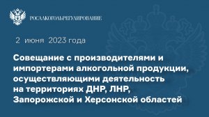 Совещание с производителями и импортерами алкогольной продукции