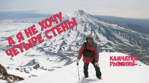 А я не хочу четыре стены. Камчатка Рыбачий.