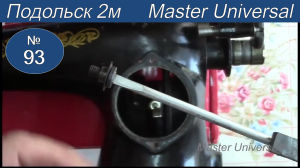 Подольская машинка. Как сделать пружинную шайбу, на регулятор длинны стежка. Видео №93.