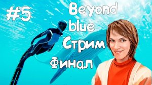 Исследование всё ещё исследуется! Финал близок!\\ Beyond blue\\СТРИМ 5