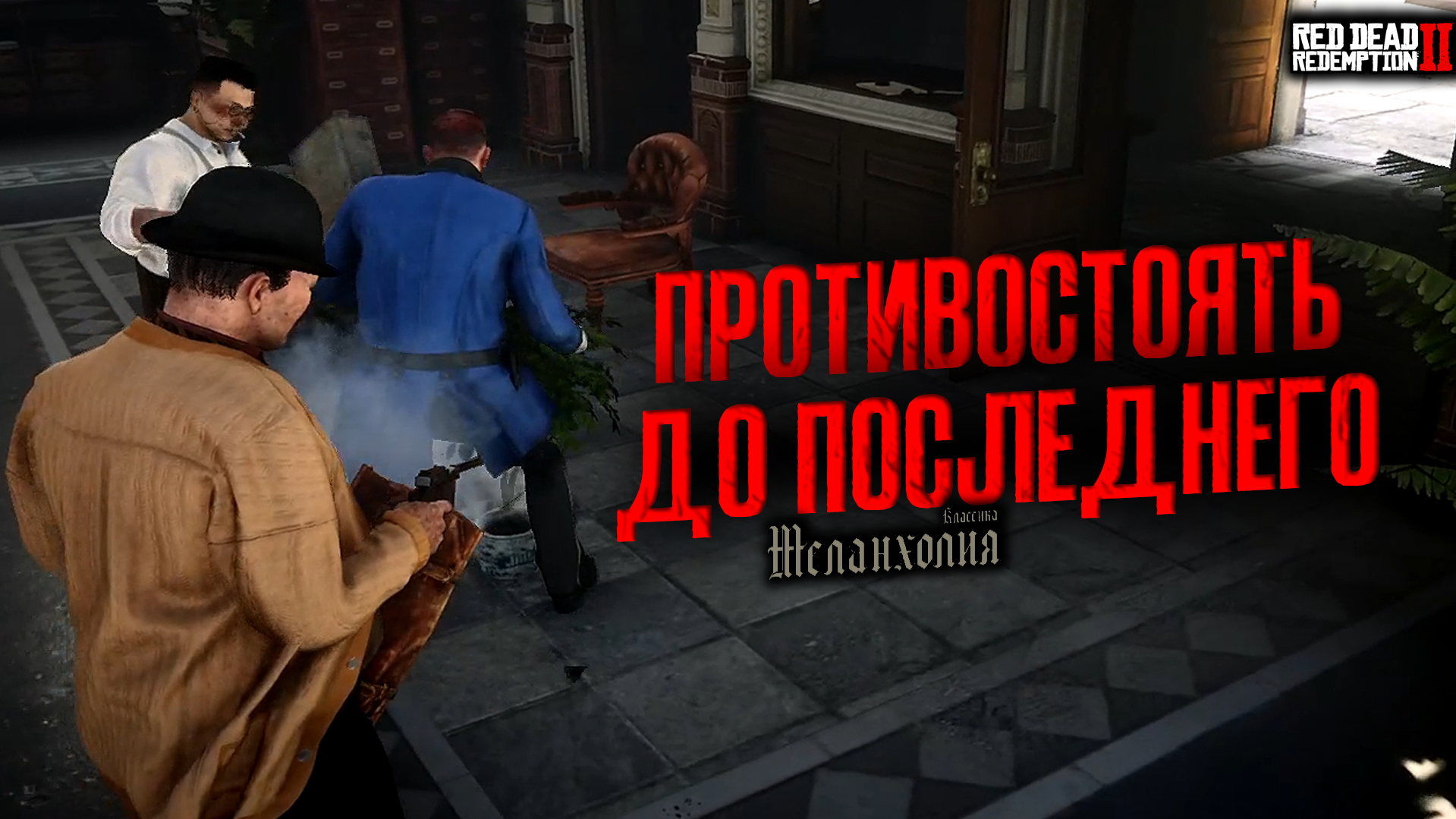 Дед сити спешл релиз прохождение. Redm Меланхолия РП. Rdr 2 чокнутая семейка. Руфус РДР 2. Шуфутинский rdr 2.