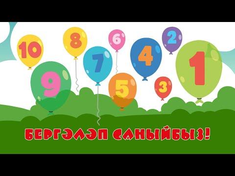 БӘБИ СҮЗ: бергәләп саныйбыз / Учимся считать / Learn to count