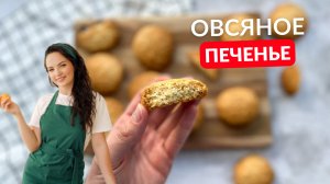 ЛУЧШЕЕ домашнее ОВСЯНОЕ ПЕЧЕНЬЕ