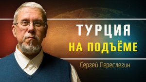 Ядерная бомба для Эрдогана. Сергей Переслегин